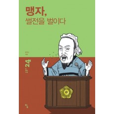 맹자, 썰전을 벌이다