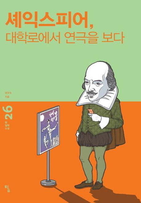 셰익스피어, 대학로에서 연극을 보다