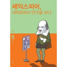 셰익스피어, 대학로에서 연극을 보다