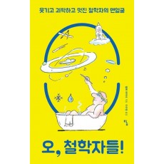 오, 철학자들!