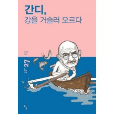 간디, 강을 거슬러 오르다