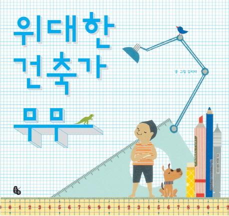 위대한 건축가 무무(인터넷전용상품)