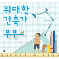 위대한 건축가 무무(인터넷전용상품)