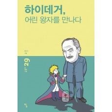 하이데거, 어린 왕자를 만나다