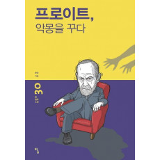 프로이트, 악몽을 꾸다