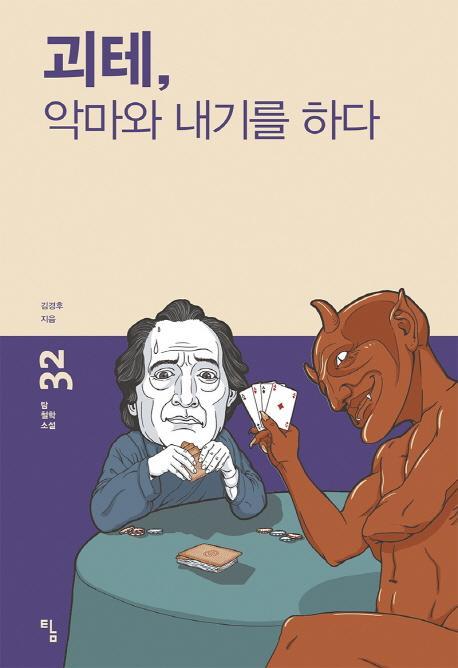 괴테, 악마와 내기를 하다