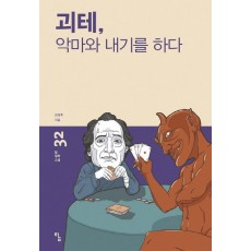 괴테, 악마와 내기를 하다