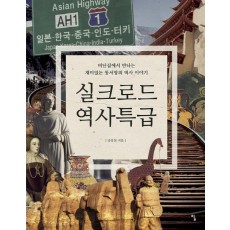 실크로드 역사특급