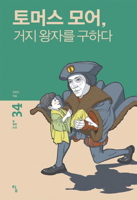 토머스 모어, 거지 왕자를 구하다