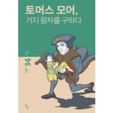 토머스 모어, 거지 왕자를 구하다