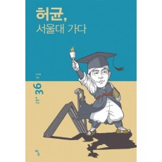 허균, 서울대 가다