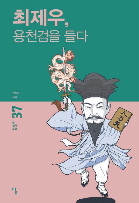 최제우, 용천검을 들다