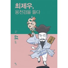 최제우, 용천검을 들다