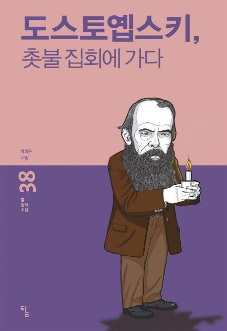 도스토옙스키, 촛불 집회에 가다