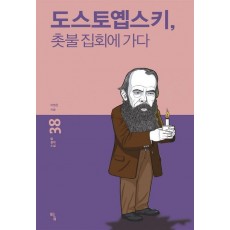 도스토옙스키, 촛불 집회에 가다