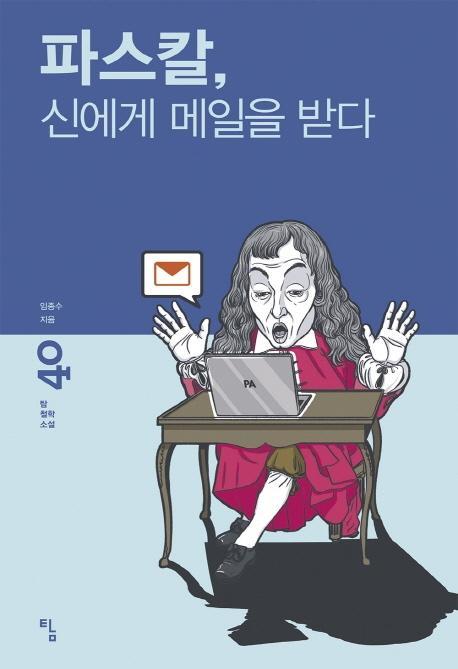 파스칼, 신에게 메일을 받다