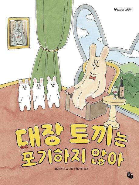 대장 토끼는 포기하지 않아