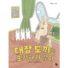 대장 토끼는 포기하지 않아