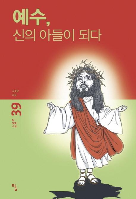 예수, 신의 아들이 되다