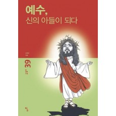 예수, 신의 아들이 되다