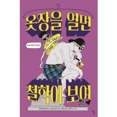 옷장을 열면 철학이 보여