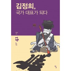 김정희, 국가 대표가 되다