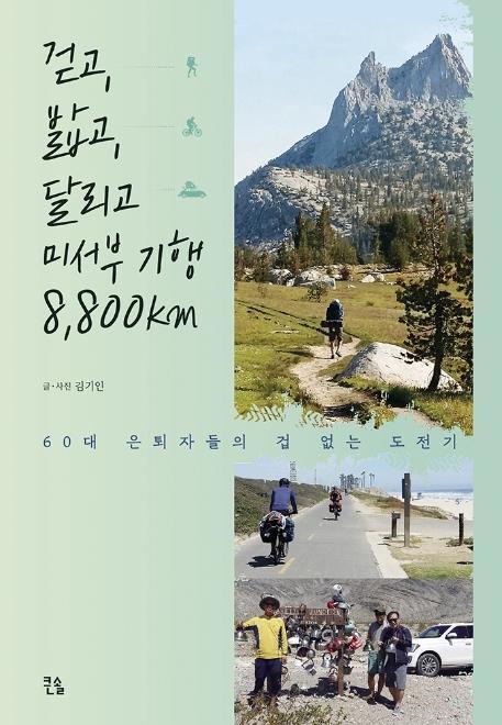 걷고, 밟고, 달리고 미서부 기행 8,800km