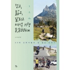 걷고, 밟고, 달리고 미서부 기행 8,800km