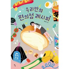 우리만의 편의점 레시피