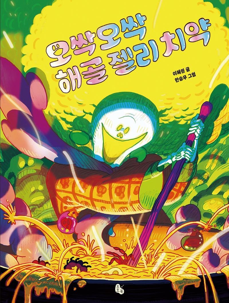 오싹오싹 해골 젤리 치약