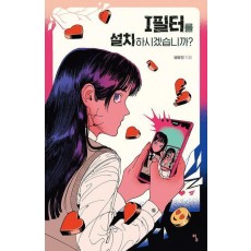 I필터를 설치하시겠습니까