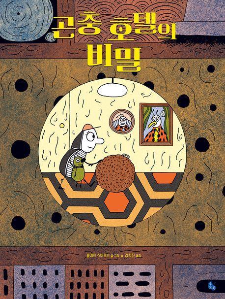 곤충 호텔의 비밀