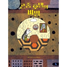 곤충 호텔의 비밀