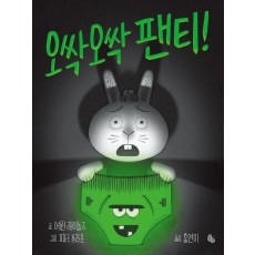 오싹오싹 팬티!(빅북)(토토북 빅북 13)