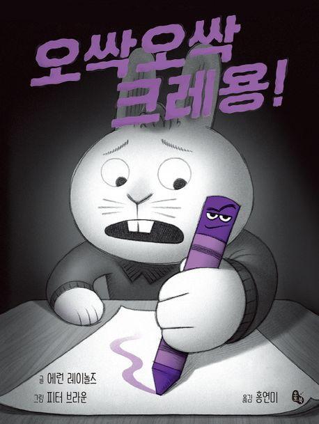 오싹오싹 크레용! (빅북)
