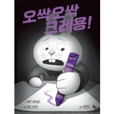 오싹오싹 크레용! (빅북)