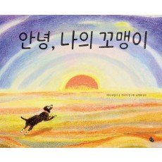안녕, 나의 꼬맹이