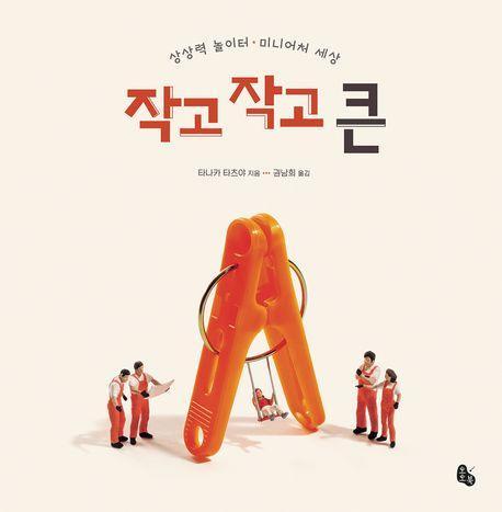 작고 작고 큰