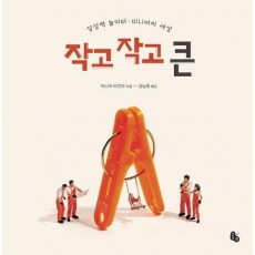 작고 작고 큰