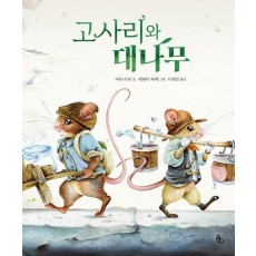 고사리와 대나무