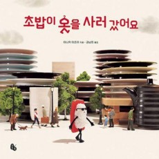 초밥이 옷을 사러 갔어요