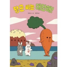 당근 씨는 대단해!