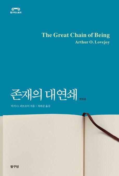 존재의 대연쇄