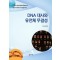 DNA 대사와 유전체 무결성