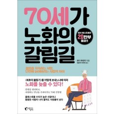 70세가 노화의 갈림길