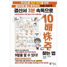 결산서 3분 속독으로 10배주 찾는 법