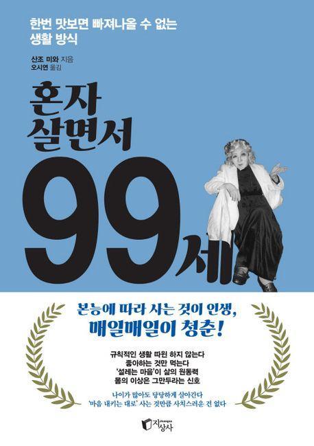 혼자 살면서 99세