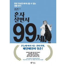 혼자 살면서 99세