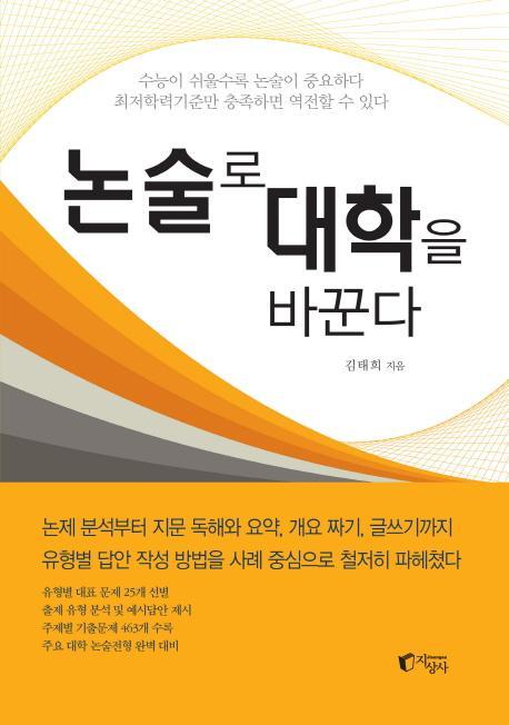 논술로 대학을 바꾼다