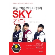 초등 4학년부터 시작해야 SKY 간다